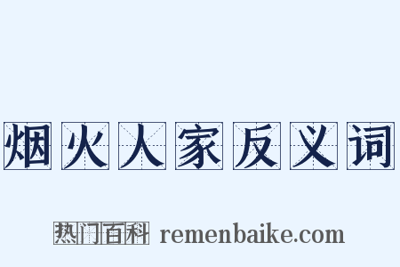 烟火人家反义词是什么意思的图片